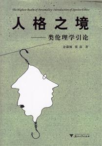 人格之境:類倫理學引論 人格之境:類倫理學引論