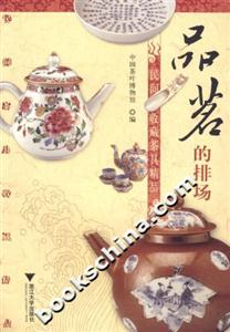 品茗的排場民間收藏茶具精品 品茗的排場民間收藏茶具精品