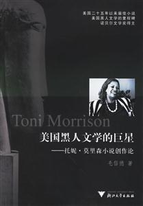 美國黑人文學的巨星:托妮莫里森小說創作論 美國黑人文學的巨星:托妮莫里森小說創作論