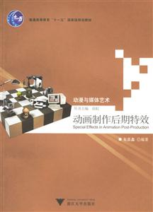 動漫與媒體藝術:動畫制作后期特效 動漫與媒體藝術:動畫制作后期特效