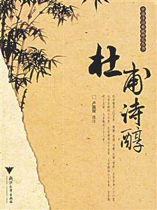 杜甫詩醇 杜甫詩醇