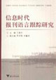 信息進時代報刊語言跟蹤研究