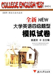 全新大學(xué)英語四級題型模擬試卷 全新大學(xué)英語四級題型模擬試卷