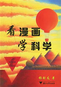 看漫畫學科學 看漫畫學科學