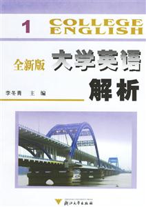 全新版大學英語解析 全新版大學英語解析