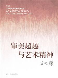 審美超越于藝術精神