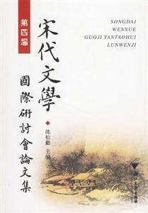 宋代文學國際研討會論文集第四屆 宋代文學國際研討會論文集第四屆