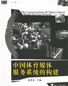 中國體育媒體服務(wù)系統(tǒng)的構(gòu)建 中國體育媒體服務(wù)系統(tǒng)的構(gòu)建