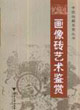 畫像磚藝術鑒賞 畫像磚藝術鑒賞