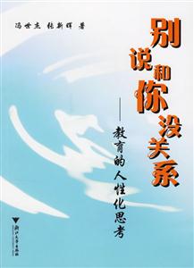 別說和你沒關系:教育的人性化思考 別說和你沒關系:教育的人性化思考