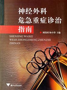 神經外科危急重癥診治指南 神經外科危急重癥診治指南