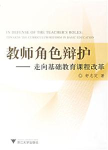 教師角色辯護:走向基礎教育課程改革 教師角色辯護:走向基礎教育課程改革