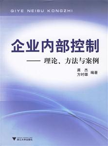 企業內部控制理論方法與案例 企業內部控制理論方法與案例