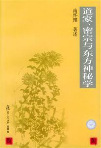 南懷瑾道家、密宗與東方神秘學 南懷瑾道家、密宗與東方神秘學