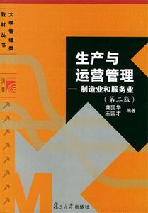 生產與運營管理:制造業和服務業