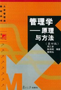 管理學(xué)―原理與方法 管理學(xué)―原理與方法