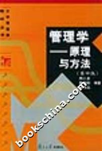 管理學(xué)原理與方法大學(xué)管理類教材叢書 管理學(xué)原理與方法大學(xué)管理類教材叢書