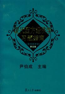 現代西方經濟學習題指南第五版 現代西方經濟學習題指南第五版