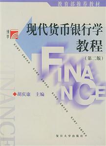 現代貨幣銀行學教程 現代貨幣銀行學教程
