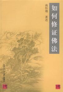 南懷瑾如何修證佛法 南懷瑾如何修證佛法