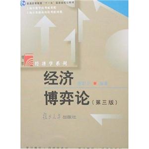 經(jīng)濟(jì)博弈論謝識(shí)予 經(jīng)濟(jì)博弈論謝識(shí)予
