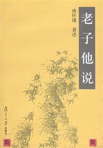 老子他說 老子他說