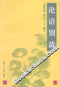 論語別裁 論語別裁
