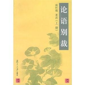 南懷瑾論語別裁 南懷瑾論語別裁