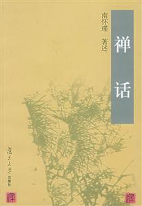 南懷謹禪話 南懷謹禪話