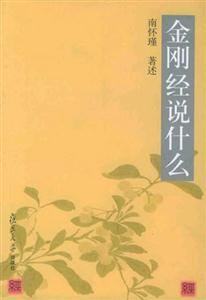 金剛經說什麼 金剛經說什麼