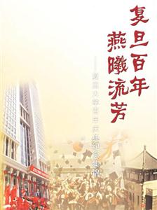 復旦百年燕曦流芳:復旦大學百年慶典紀念集錦 復旦百年燕曦流芳:復旦大學百年慶典紀念集錦