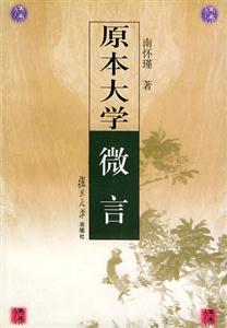 南懷瑾原本大學微言 南懷瑾原本大學微言