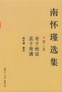 南懷瑾選集:第二卷老子他說,孟子旁通 南懷瑾選集:第二卷老子他說,孟子旁通