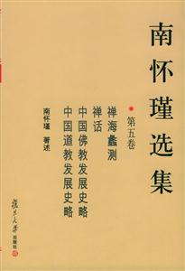 南懷瑾選集:第五卷禪海蠡測(cè),禪話,中國(guó)佛教發(fā)展史略,中國(guó)道教發(fā)展史略 南懷瑾選集:第五卷禪海蠡測(cè),禪話,中國(guó)佛教發(fā)展史略,中國(guó)道教發(fā)展史略