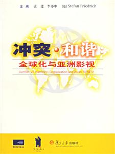 沖突和諧：全球化與亞洲影視
