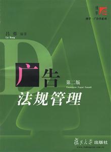 廣告法規管理 廣告法規管理