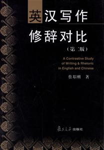 英漢寫作修辭對比 英漢寫作修辭對比