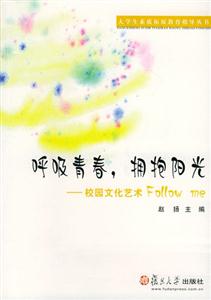 呼吸青春擁抱陽(yáng)光校園文化藝術(shù)Followme 呼吸青春擁抱陽(yáng)光校園文化藝術(shù)Followme