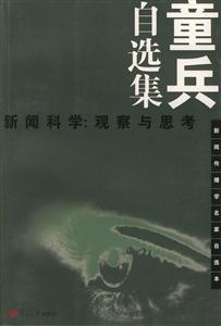 童兵自選集新聞科學:觀察與思考 童兵自選集新聞科學:觀察與思考