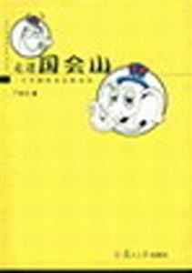 走進(jìn)國會山 走進(jìn)國會山