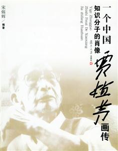一個中國知識分子的肖像賈植茅 一個中國知識分子的肖像賈植茅