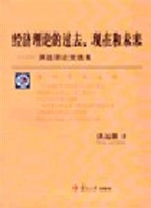 經濟理論的過去、現在和未來 經濟理論的過去、現在和未來