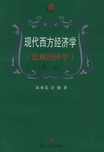 現代西方經濟學宏觀經濟學 現代西方經濟學宏觀經濟學