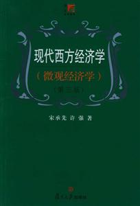現代西方經濟學微觀經濟學 現代西方經濟學微觀經濟學