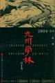 九州學林 九州學林