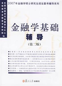 金融學(xué)基礎(chǔ)輔導(dǎo)2007 金融學(xué)基礎(chǔ)輔導(dǎo)2007