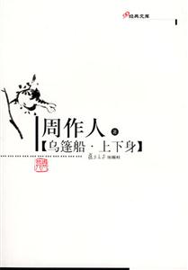 烏篷船上下身 烏篷船上下身