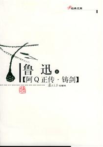 阿Q正傳鑄劍 阿Q正傳鑄劍