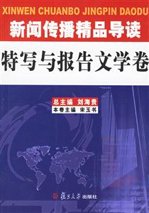 新聞傳播精品導讀特寫與報告文學卷 新聞傳播精品導讀特寫與報告文學卷