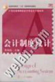 會計制度設計21世紀高等院校會計專業(yè)主干課系列 會計制度設計21世紀高等院校會計專業(yè)主干課系列
